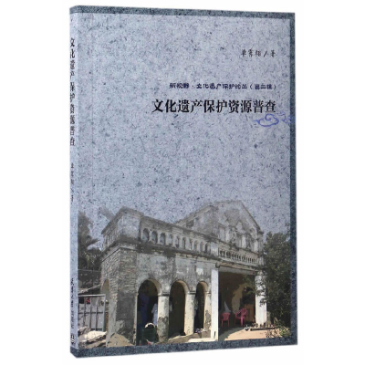 正版新书]文化遗产保护资源普查单霁翔著 著9787561857755