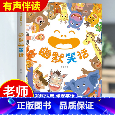 幽默笑话[彩图注音版] [正版]儿童幽默笑话大全 彩图注音版 搞笑段子爆笑校园故事书籍 笑话大王段子书 6-12岁儿童口