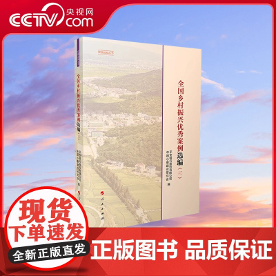 [央视网]全国乡村振兴优秀案例选编(三) 中国小康建设研究会编 人民出版社