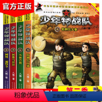 [正版]少年特战队第二版季系列全套4册 特种兵学书校八路的书军事科普书籍大全儿童小学生课外阅读书籍7-9-10-12-