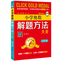 [M]4年级(第4次修订)/点击金牌.小学奥数解题方法大全-9787570300563
