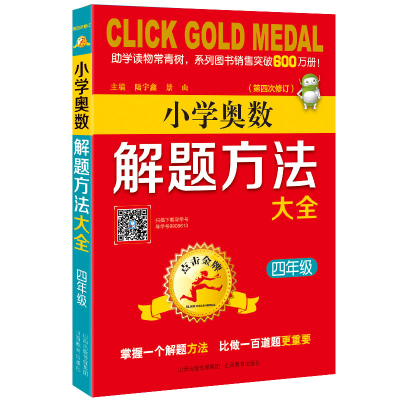 [M]4年级(第4次修订)/点击金牌.小学奥数解题方法大全-9787570300563