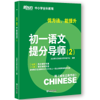 正版新书]初一语文提分导师作者9787553676463