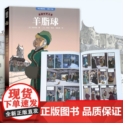 漫画世界名著:羊脂球 适合小学生看的课外书六七八九十年级初一初二初三上册下册课外阅读学生漫画书适合小学生看的