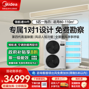 美的(Midea)领航者三代5匹一拖四全直流变频智能家电中央空调加湿新风MJV-120W-E01-LHⅢ一拖四