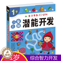 [醉染正版]亲子早教10分钟 1岁儿童大脑潜能开发益智游戏书 幼儿连线涂色 找不同走迷宫宝宝左脑右脑开发 全脑思维训练专