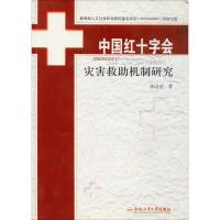 音像中国红十字会灾害救机制研究孙语圣
