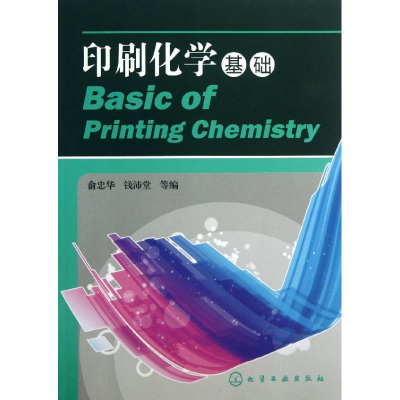 [M]印刷化学基础-9787122174598