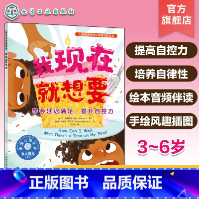 我现在就想要:学会延迟满足,提升自控力 [正版]儿童情绪管理与性格培养绘本 我现在就想要 学会延迟满足提升自控力 3~6