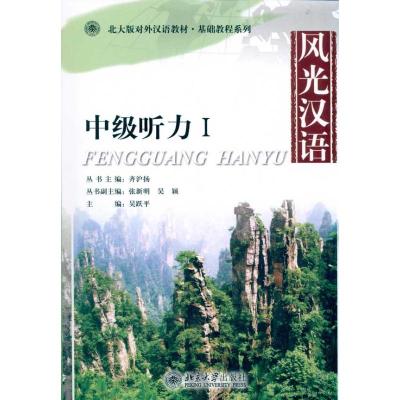 [M]风光汉语:中级听力Ⅰ-9787301185339