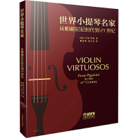 [M]世界小提琴名家 从帕格尼尼到21世纪-9787552316759
