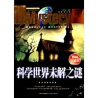 正版新书]科学世界未解之谜:彩图珍藏版田战省9787538545234