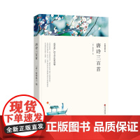 唐诗三百首正版全集 完整版300首 原文注释译文附插图 全解详注中国古诗词鉴赏 传统文化国学启蒙 初中生小学生课外阅读书