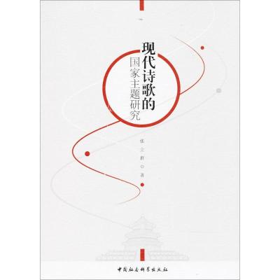 正版新书]现代诗歌的国家主题研究张立群9787520308021