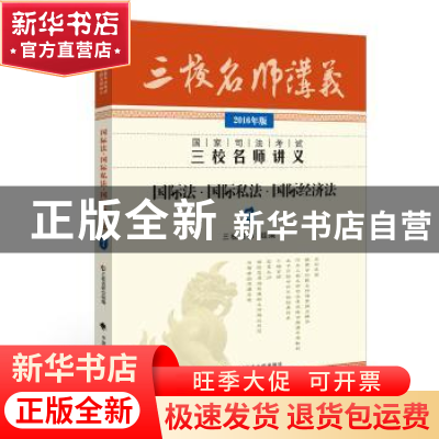 正版 国家司法考试三校名师讲义:2016年版:7:国际法·国际私法·国