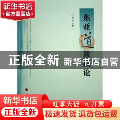 正版 东亚道教概论 孙亦平著 人民出版社 9787010252049 书籍