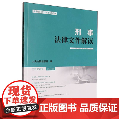 刑事法律文件解读2024.9总第231辑