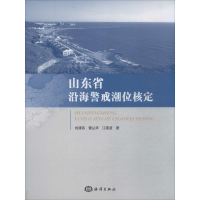 音像山东省沿海警戒潮位核定刘清容,曹丛华,江崇波