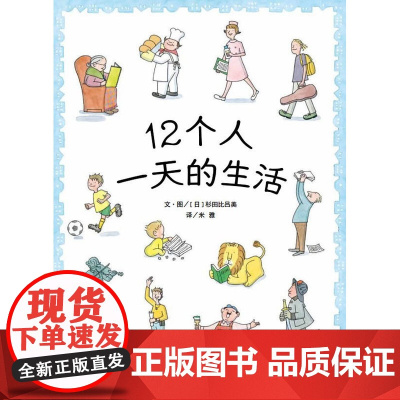 信谊世界精选图画书·12个人的一天