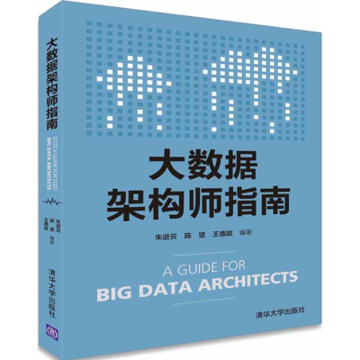 正版新书]大数据架构师指南朱进云9787302435167