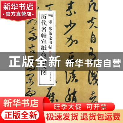 正版 宋米芾论书帖/历代名帖宣纸高清大图 古吴轩出版社 古吴轩 9