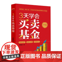 3天学会买卖基金