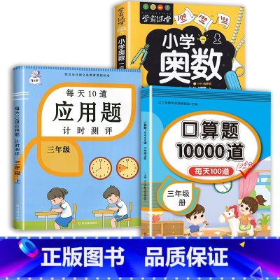 应用题+口算题+小学奥数 三年级上 [正版]2023每天10道应用题强化训练三年级上册下册小学3数学思维训练计算题天天练