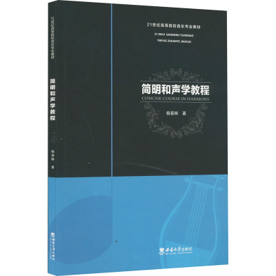 简明和声学教程