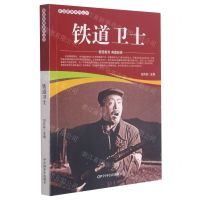 [N]铁道卫士/爱国教育系列丛书-9787106051938