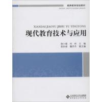 正版新书]现代教育技术与应用胡小强,何玲 主编9787303167227