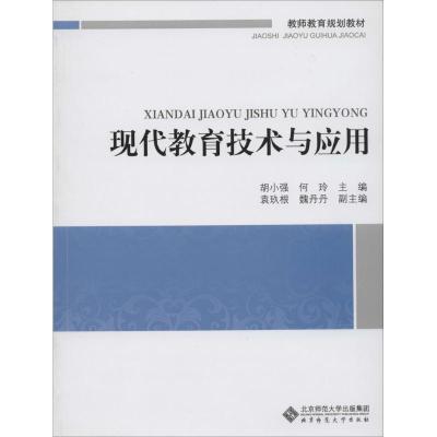 正版新书]现代教育技术与应用胡小强,何玲 主编9787303167227