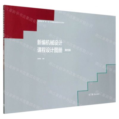 [N]新编机械设计课程设计图册(第4版高等教育双一流机械基础课程系列教材)-9787040541694