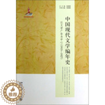 [醉染正版]正版中国现代文学编年史——以文学广告为中心(1915—1927)北京大学出版社