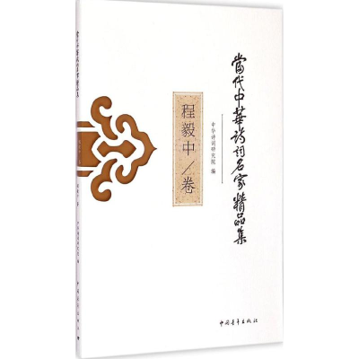 [M]当代中华诗词名家精品集-9787515325859