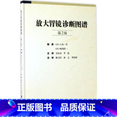 [正版]放大胃镜诊断图谱 第2版 胃内不同疾病疾病诊断与治疗技术书籍 放大胃镜的操作规范要点 早期胃癌诊断标准 临床医