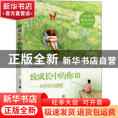 正版 致成长中的你Ⅲ——时间的馈赠 殷健灵著 长江文艺出版社 97