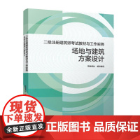 二级注册建筑师考试教材与工作实务 场地与建筑方案设计