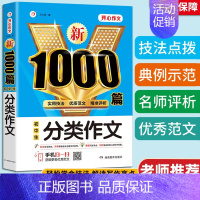 初中生分类作文 [正版]开心作文新1000篇初中作文中考满分作文分类作文中学生七八九年级人教版高分类范文精选初一二三记叙
