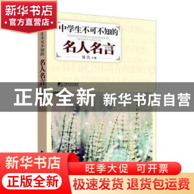 正版 中学生不可不知的名人名言 滕浩 编 中国市场出版社 978750