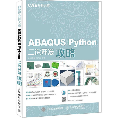 [M]ABAQUS Python二次开发攻略-9787115414533
