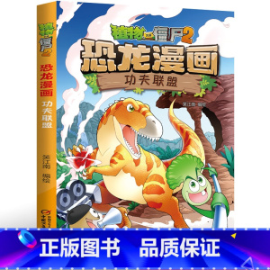 14.功夫联盟 [正版]植物大战僵尸2恐龙漫画14功夫联盟笑江南二三四五六年级7-9-10-12岁小学生儿童科普百科绘本