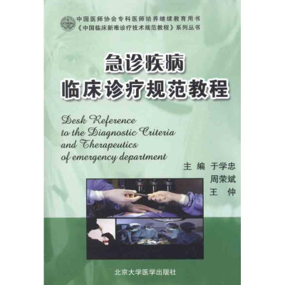 [M]急诊疾病临床诊疗规范教程-9787565902314
