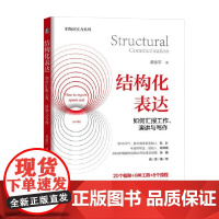结构化表达如何汇报工作 演讲与写作 黄漫宇 著 励志与成功