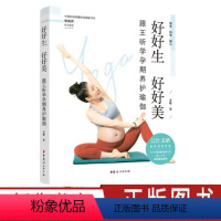 [正版]好好生 好好美:跟王昕学孕期养护瑜伽 新手妈妈 孕产健康女性健康 王昕孕产瑜伽 中国妇女出版社
