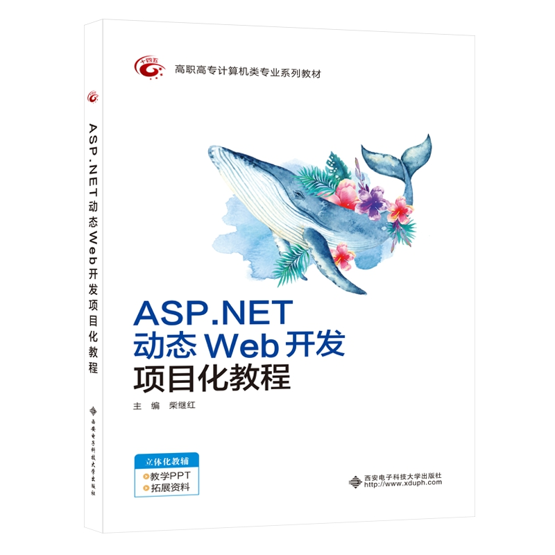 醉染图书ASP.NET动态Web开发项目化教程(高职)9787560658643