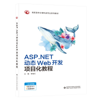 醉染图书ASP.NET动态Web开发项目化教程(高职)9787560658643