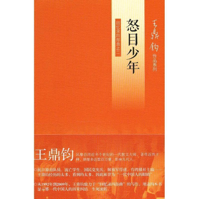 正版新书]怒目少年(王鼎钧回忆录)王鼎钧9787108042286