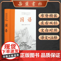 [三全本]国语 全集原著无删减原文译文注释文白对照 国学经典历史名著书籍