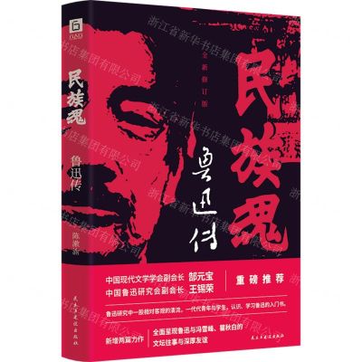 [N]民族魂(鲁迅传全新修订版)-9787513942966