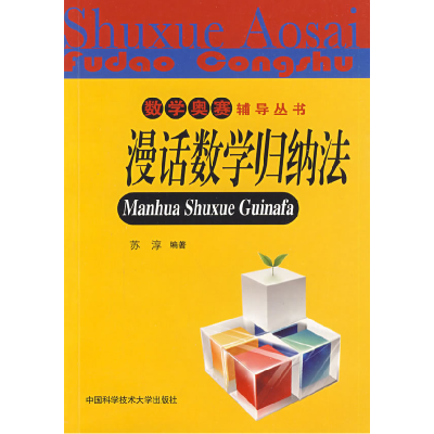 正版新书]数学奥赛辅导丛书:漫话数学归纳法苏淳9787312024863
